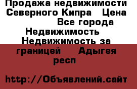 Продажа недвижимости Северного Кипра › Цена ­ 40 000 - Все города Недвижимость » Недвижимость за границей   . Адыгея респ.